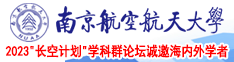 国产动漫精品一二三区无码南京航空航天大学2023“长空计划”学科群论坛诚邀海内外学者