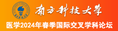 高清无码视频草比南方科技大学医学2024年春季国际交叉学科论坛